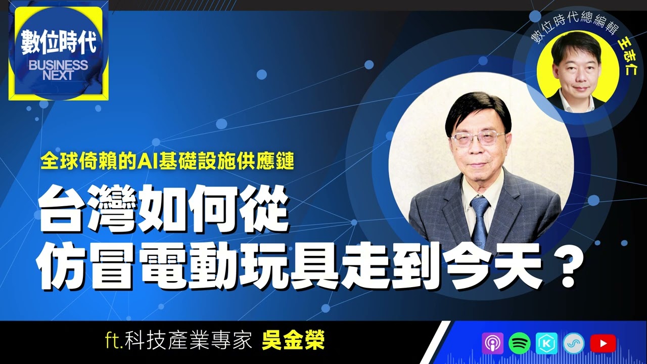 【數位時代Podcast】EP274｜全球倚賴的AI基礎設施供應鏈，台灣如何從仿冒電動玩具走到今天？ ft.科技產業專家吳金榮
