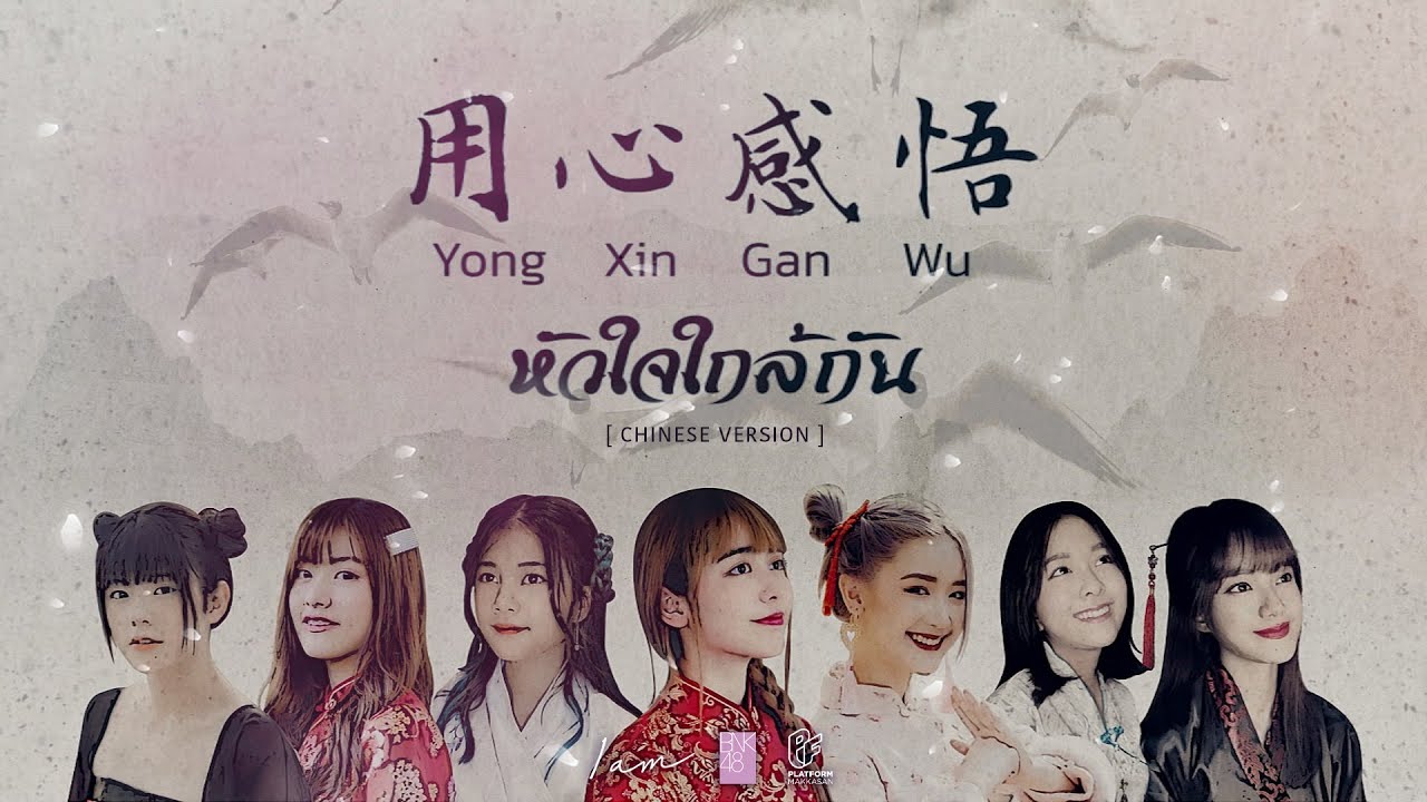 [LYRICS VIDEO] หัวใจใกล้กัน-用心感悟 Yong Xin Gan Wu (Chinese Ver.) / BNK48