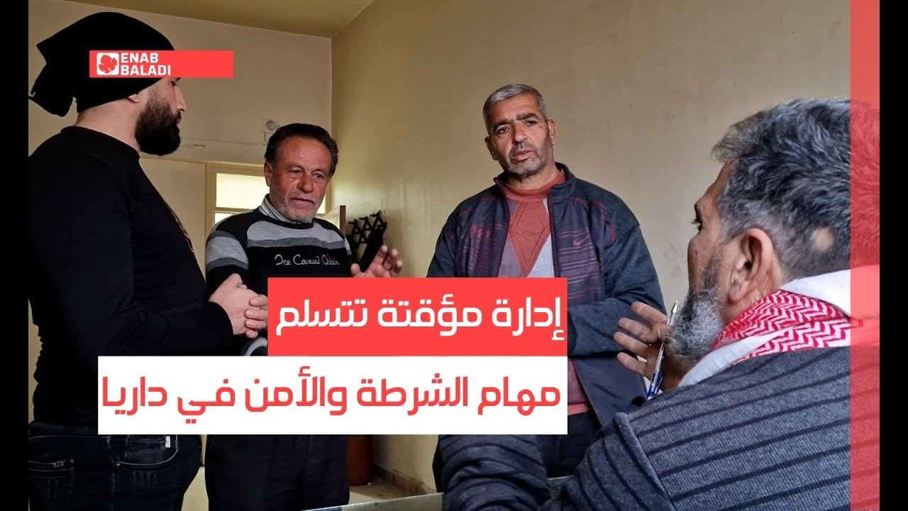 إدارة مؤقتة تتسلم مهام الشرطة والأمن في داريا