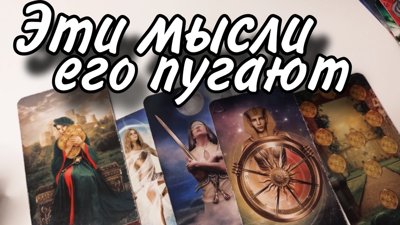 🔥Какие МЫСЛИ  его Пугают⁉️ Планы в его Голове ⁉️ Расклад Таро 🔮 гадание