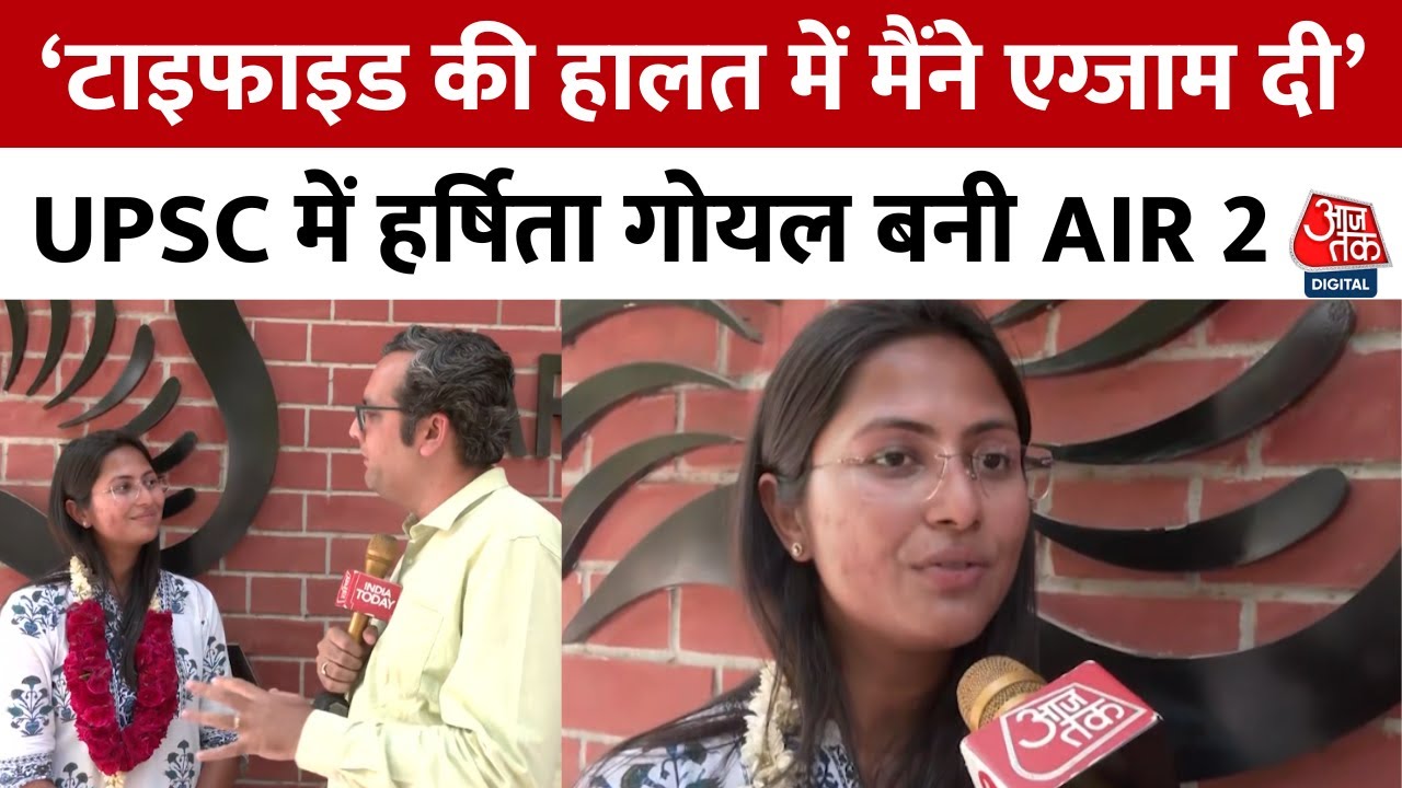 UPSC AIR 2 Harshita Goyal: UPSC में AIR 2 हासिल करने वाली हर्षिता गोयल की प्रेरक कहानी | Aaj Tak