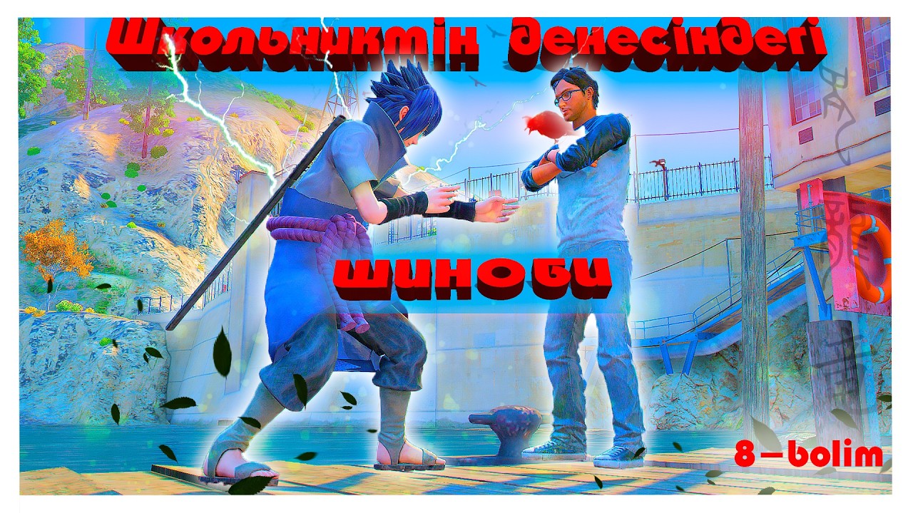 Uchiha Sasuke : ПЭЙН НЕ БҮЛДІРІП ЖҮР ? Джом Пак деген кім?(8-bolim)Наруто техника мектебі ! (GTA V)
