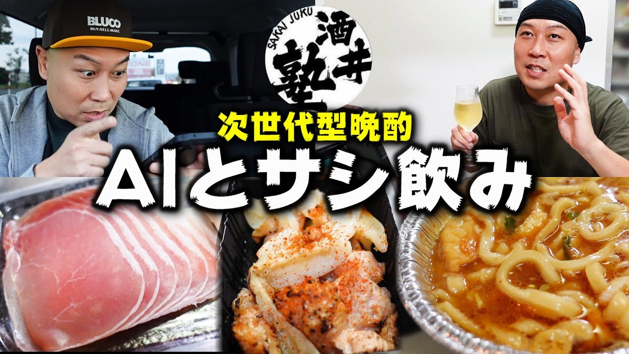 【お蔵入り寸前】AIの指示通りに酒とつまみを購入して会話しながら晩酌してみた【ChatGPT】