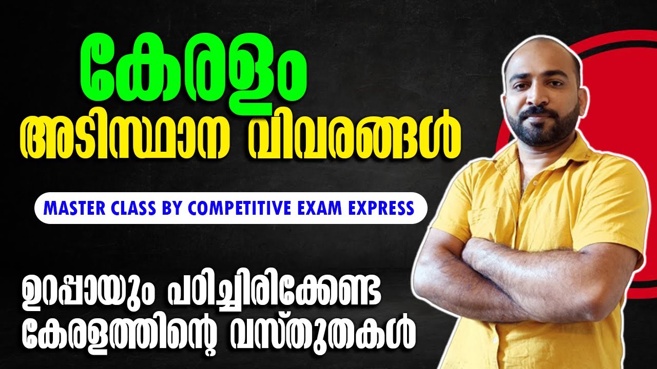 KERALAM BASIC FACTS || ഉറപ്പായും പഠിച്ചിരിക്കേണ്ട കേരളത്തിന്‍റെ വിവരങ്ങള്‍ || കേരളം അടിസ്ഥാനം ||