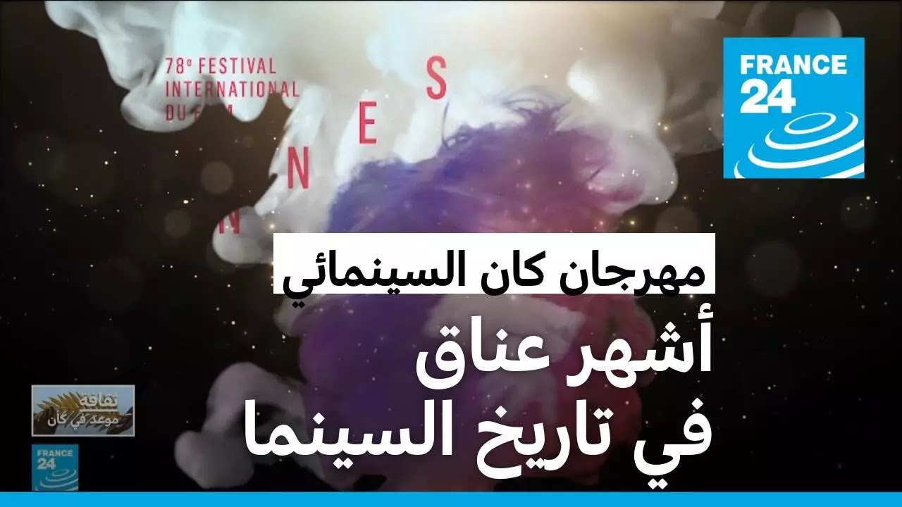 ملصق الدورة الـ78 من مهرجان كان السينمائي يجسد أشهر عناق في تاريخ السينما