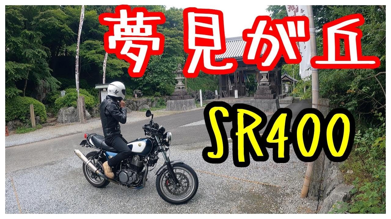【SR400】夢見が丘【放送68】