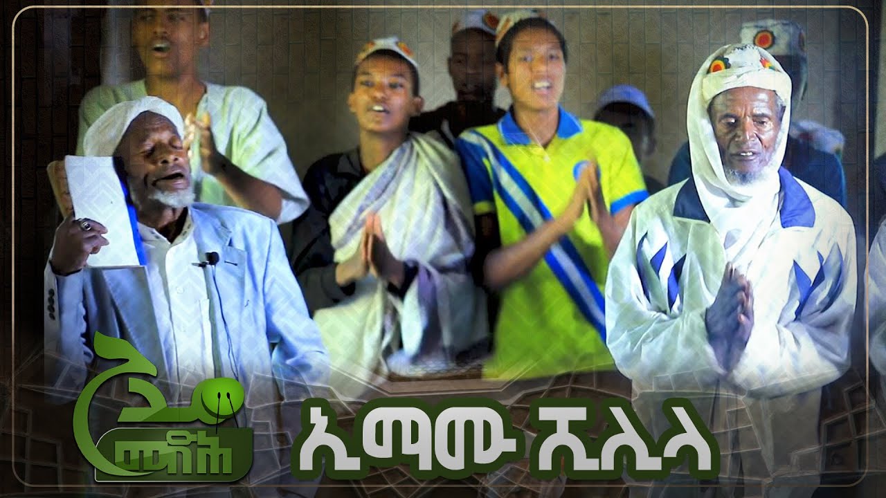 ኢማሙ ሺሊላሕ || በሸይኽ ሰልማን ቃጥባር
