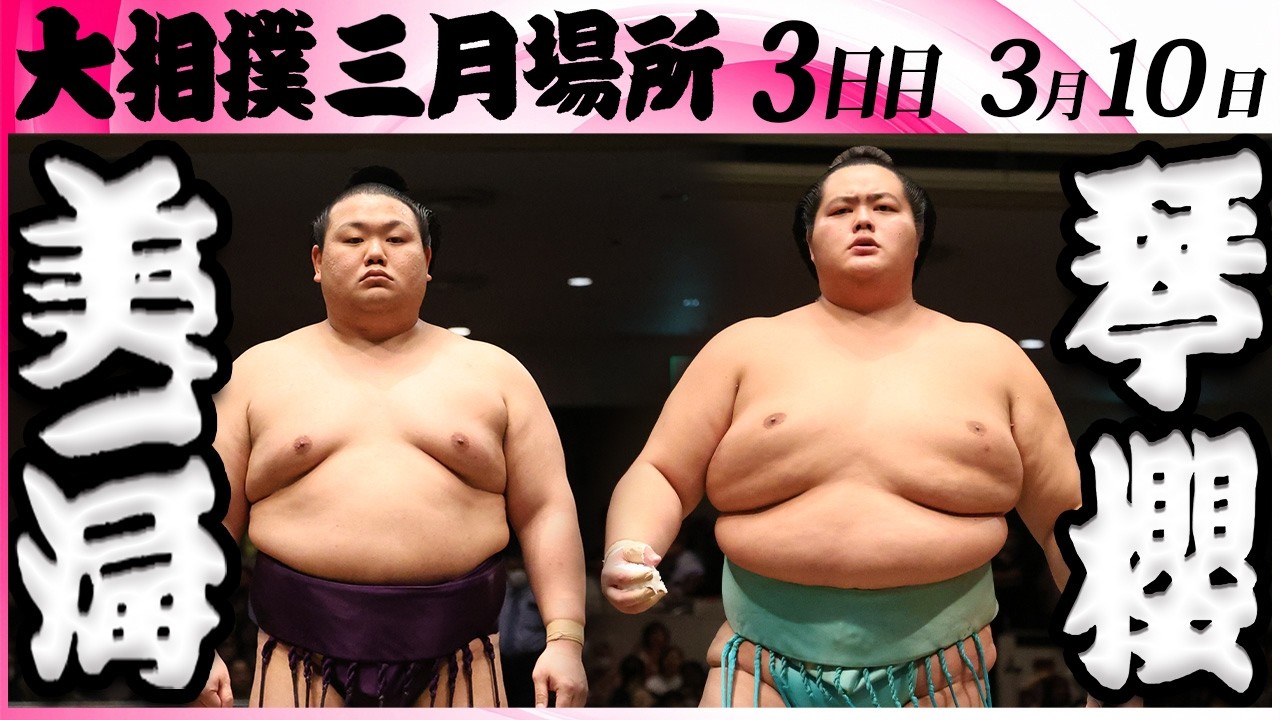 大相撲　美ノ海ー琴櫻＜令和８年三月場所・３日目＞SUMO