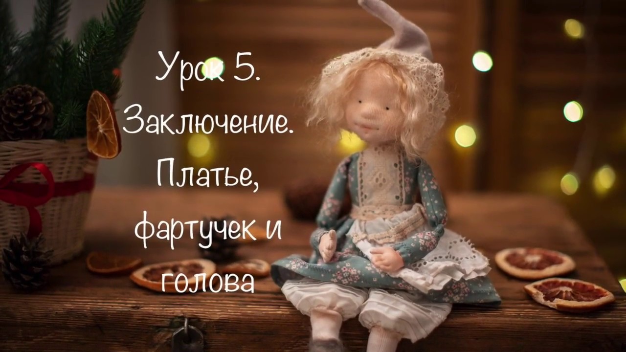 Урок 5. Заключительный. Голова и наряд (платьице, фартучек и шапочка).