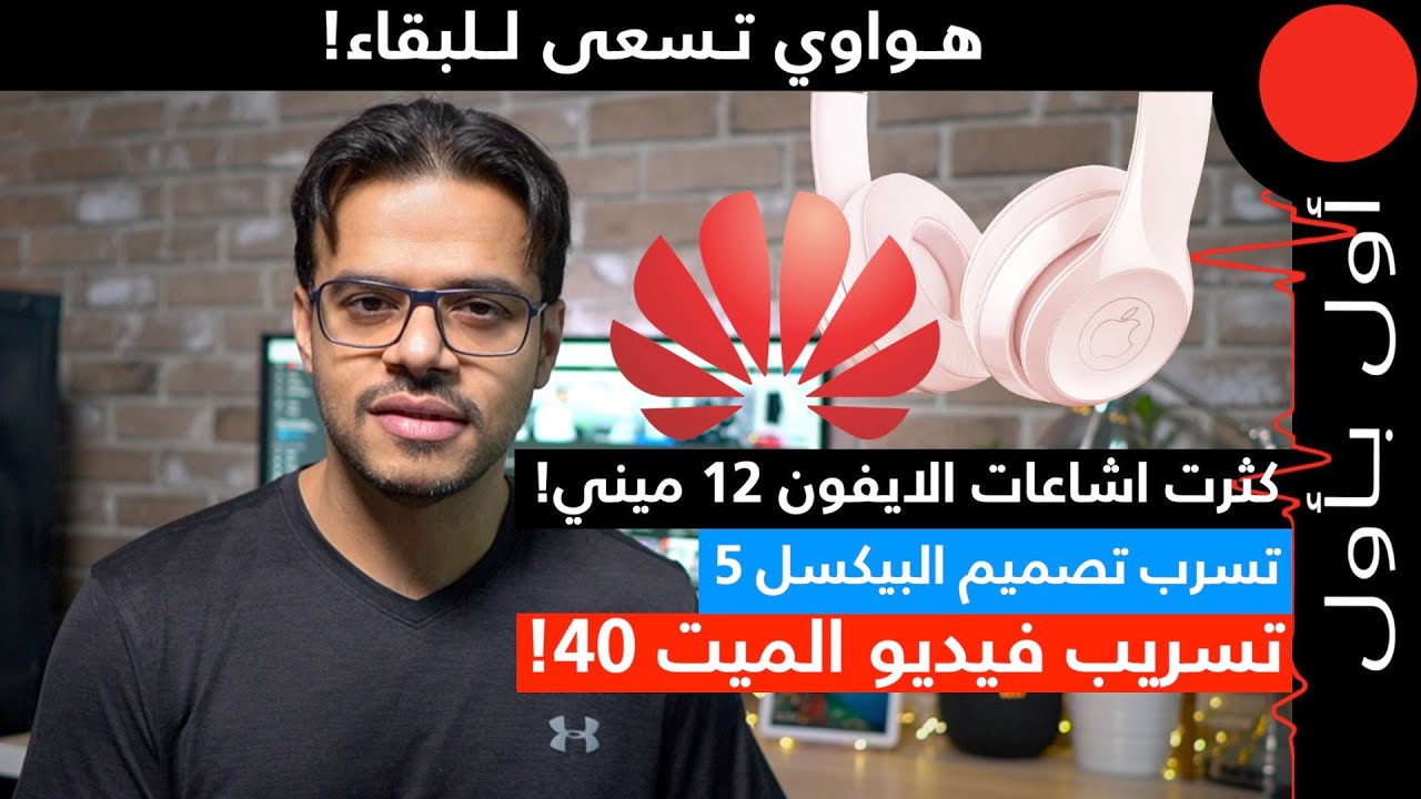 تسريبات اكثر حول الايفون 12 ميني.. وهواوي تقتاتل لتستمر..