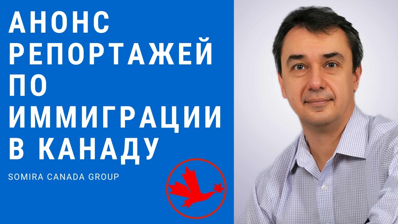 🔴 Анонс репортажей по иммиграции в Канаду, жизни, работе и обучении.