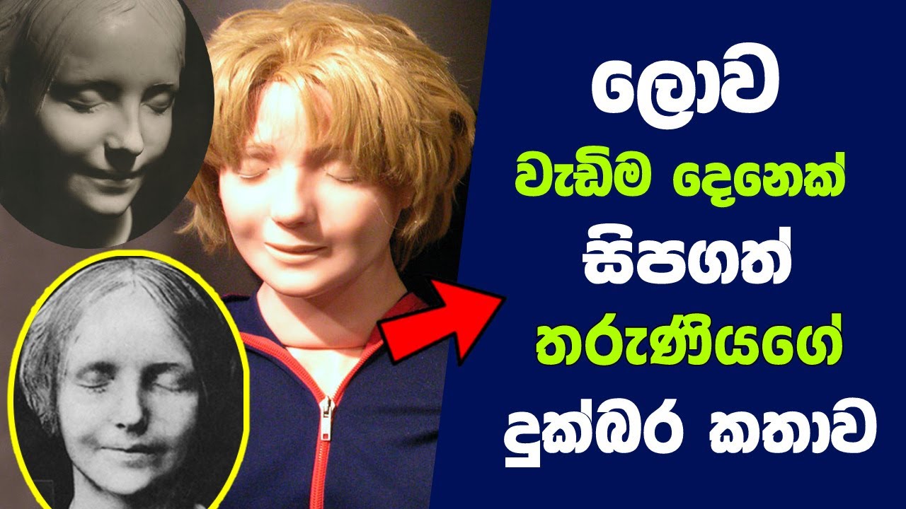 ලොව වැඩිම දෙනෙක් සිපගත් තරුණියගේ දුක්බර කතාව | The Unknown Woman of the Seine