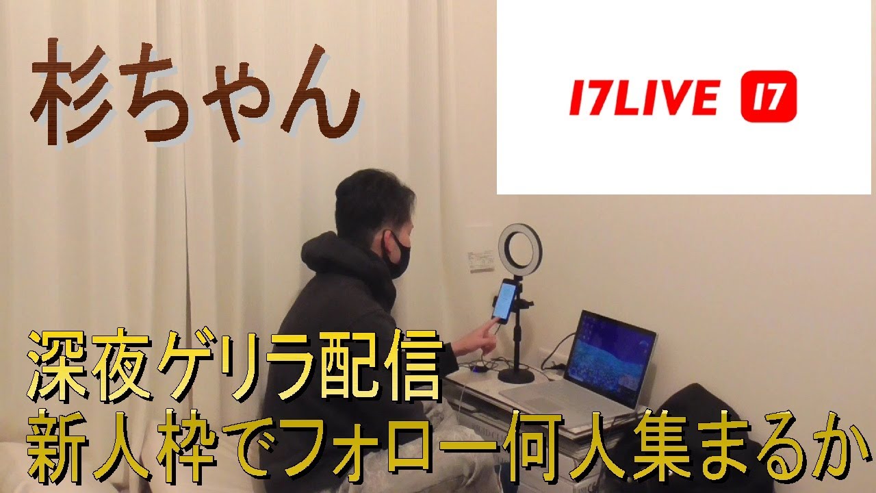 17ライブを素人がゲリラで夜中に配信したらどうなるのか検証してみた！！