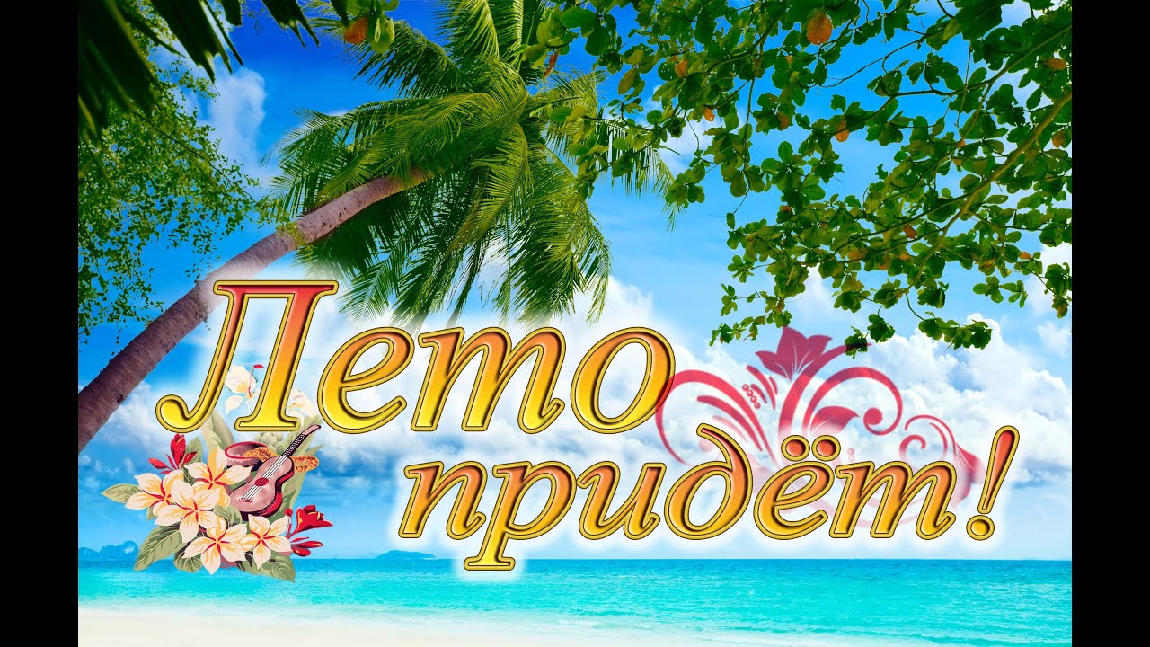 Лето придёт!