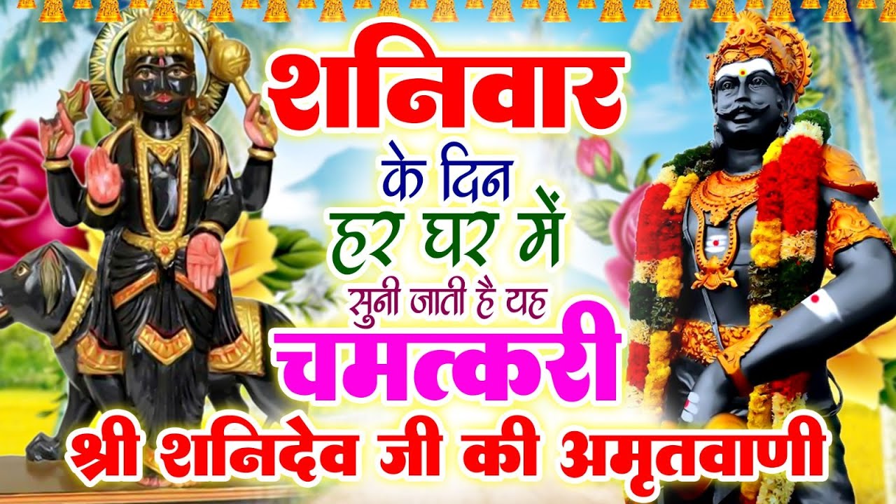 शनिवार के दिन हर घर में सुनी जाती हैं यह चमत्कारी श्री शनिदेव जी की अमृतवाणी~ShanidevAmritwani#Aarti