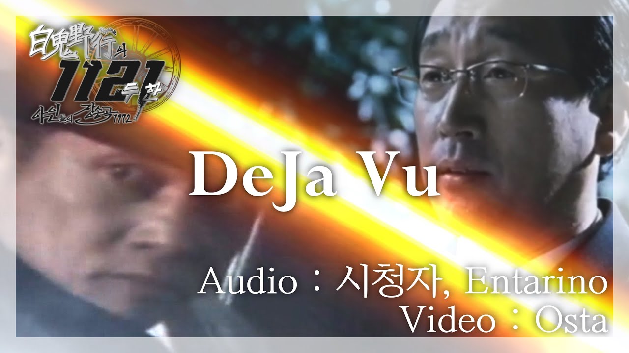 [백귀야행 1121 단품] 20. Initial D(uhan) - DeJa Vu
