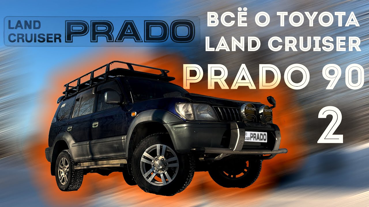 ВСЁ О TOYOTA LAND CRUISER PRADO 90 - 95  Часть 2 | ТОЙОТА ЛЕНД КРУЗЕР ПРАДО 90 | #prado #landcruiser