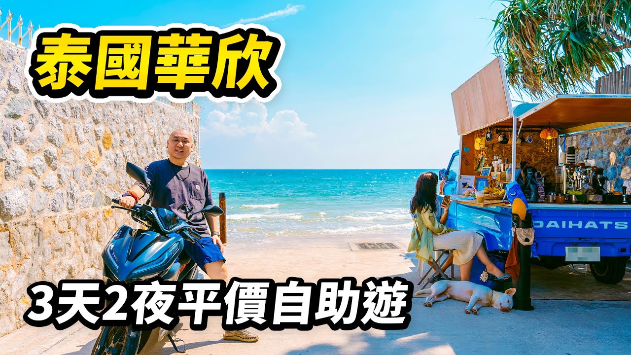 泰國這座海濱小城是有什麼魔力嗎？來了就讓人想躺平。一個人從曼谷出發搭巴士遊覽華欣，住100多一晚的酒店，去當地人氣餐廳和小漁村吃海鮮，打卡4個觀光夜市，這可能是華欣最平價的旅遊攻略了 I 路客Luke
