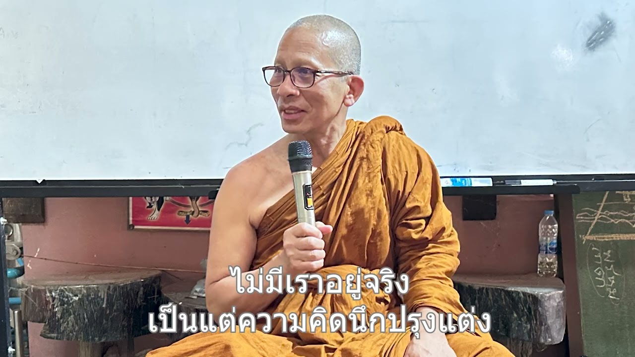 690313-ไม่มีเราอยู่จริงเป็นแต่ความคิดนึกปรุงแต่ง หลวงพ่ออ๊อด วัดป่าสุคะโต