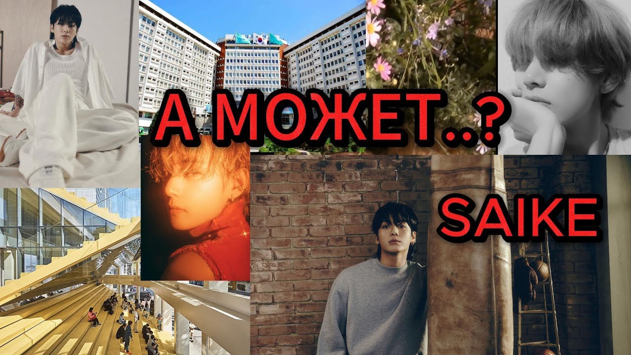 А МОЖЕТ..? / SAIKE/ ВИГУКИ/ Озвучка фанфика #bts #kimtaehyung #jeonjungkook