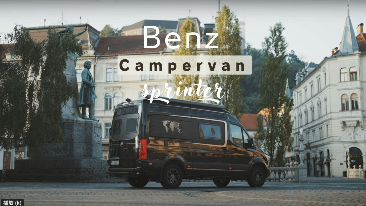 Benz Sprinter 露營車界奢華之王 ，你絕對想不到的功能