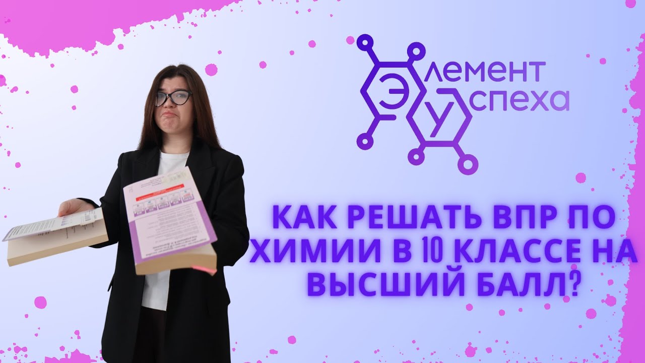 КАК подготовиться к ВПР ПО ХИМИИ в 10 классе?