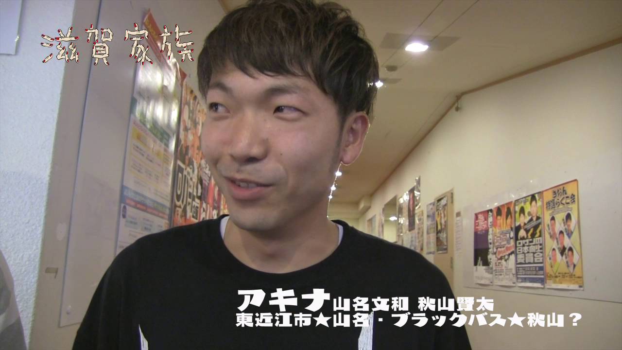 滋賀を愛する男山名！とブラックバス似の目離れ男秋山！滋賀家族shiga family「ひと」アキナ