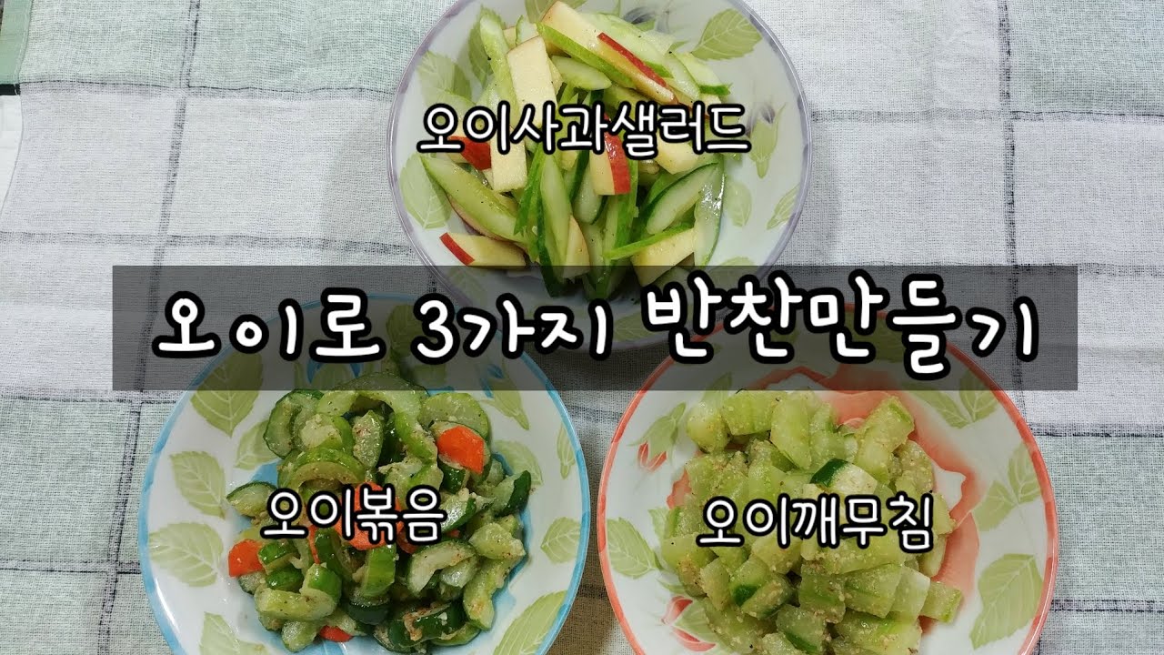 오이로 3가지 반찬만들기 - 오이볶음, 오이깨무침, 오이사과샐러드