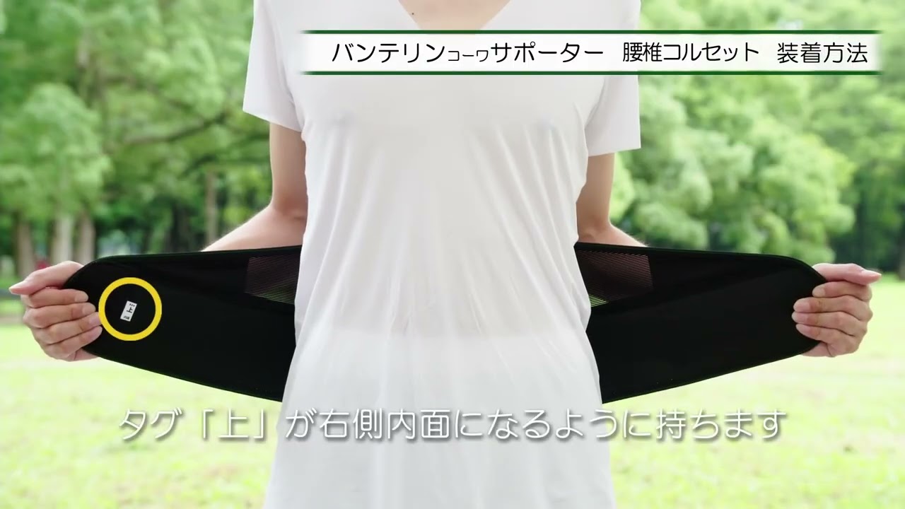 バンテリンｺｰﾜサポーター腰椎コルセット　装着方法
