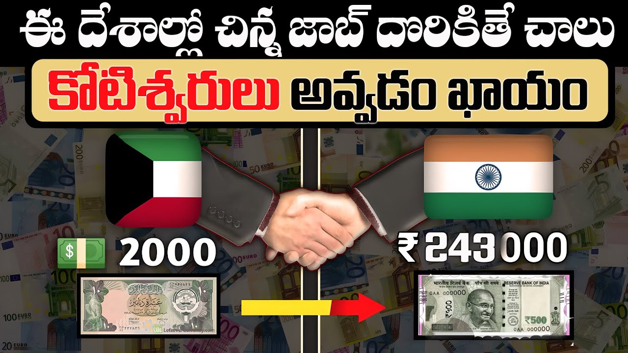 ఈ దేశాల్లో ఉద్యోగం చేయడం అంటే కోటీశ్వరులు కావడం  | Top 10 highest Currency value in world | Kuwait