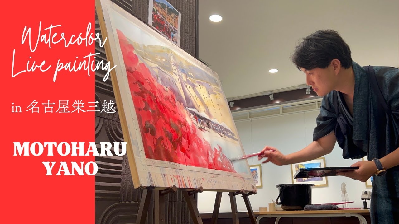 【ライブペインティング（ポルトフィーノ/北イタリア）】矢野元晴水彩画展 - 旅の世界 - in名古屋栄三越(Day2)