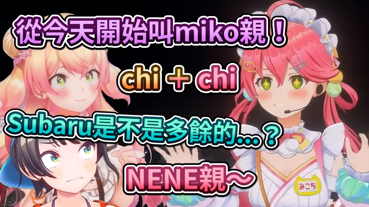 miko和NENE從今年開始互相稱呼chi了！NENE也要商業貼貼，團體組合名就叫「雙吉士」！【hololive／ホロライブ】【#さくらみこ正月衣装 】