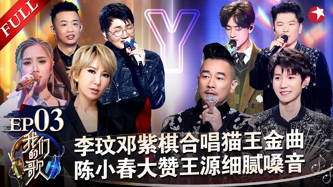 李玟邓紫棋合唱太惊艳！王源走心歌唱内心,细腻嗓音打动陈小春！#我们的歌第二季 Singing With Legends S2EP03 FULL
