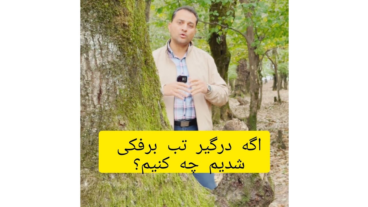اگر درگیر تب برفکی شدیم ، چه کنیم ؟؟؟