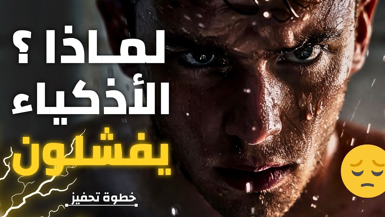 لماذا الأذكياء يفشلون ؟😱 والبسطاء ينجحون إليك السر💀