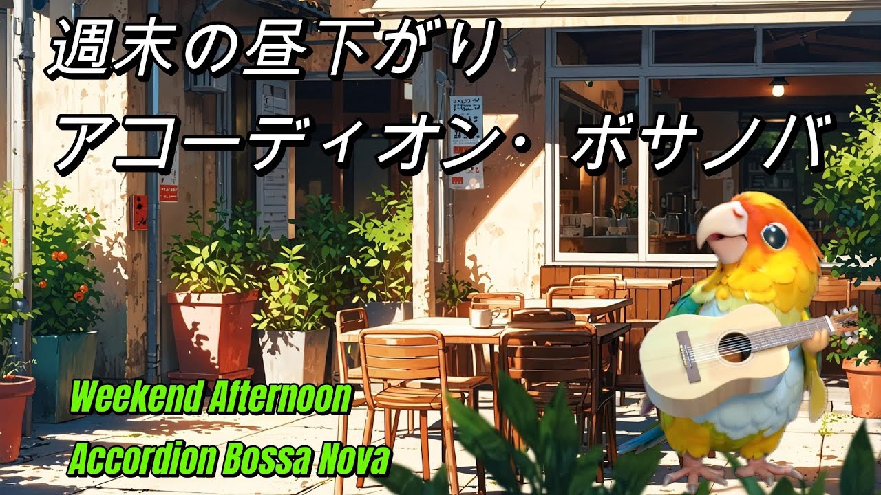 週末の昼下がりアコーディオン・ボサノバ Weekend Afternoon Accordion Bossa Nova