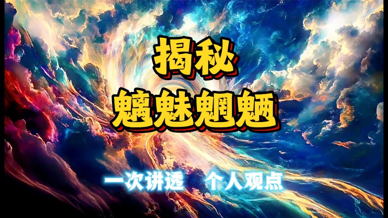 【白澤】 揭秘真正的【魑魅魍魉】