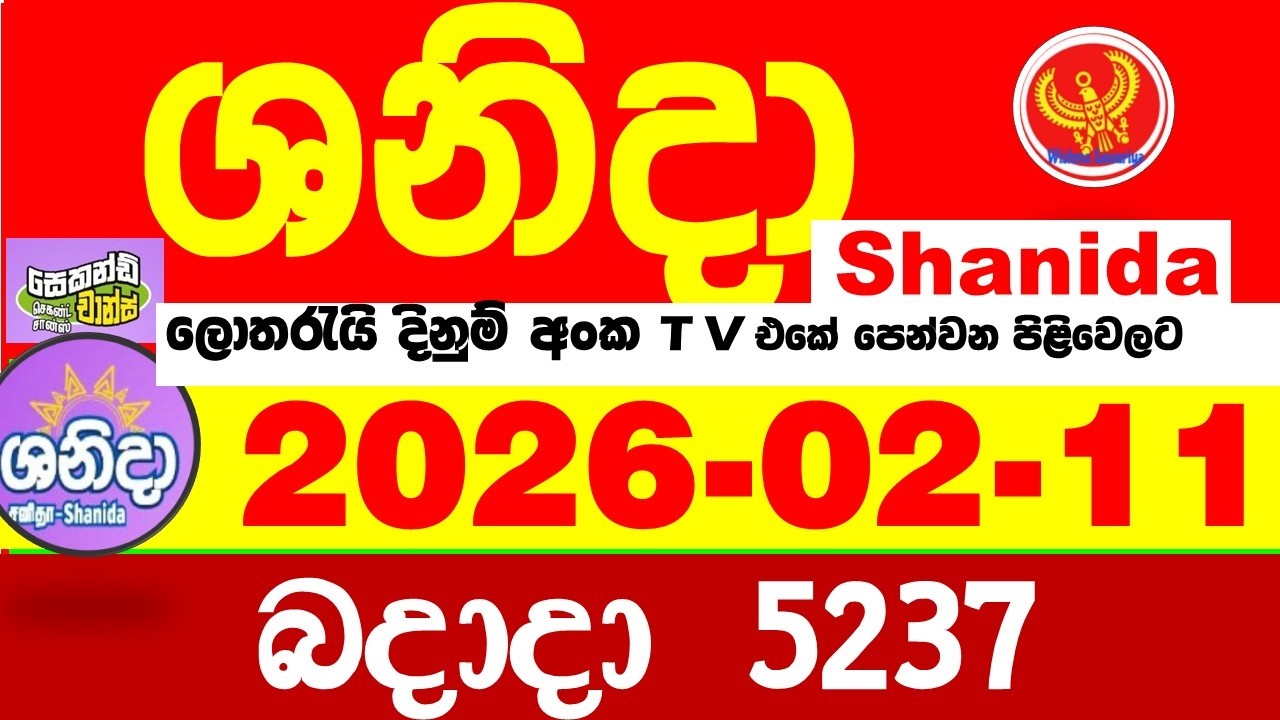 Shanida Today 5237 Result dlb Lottery 2026.02.11 ශනිදා 5237 වාසනාව wasanawa අද ලොතරැයි ප්&zwj;රතිඵල