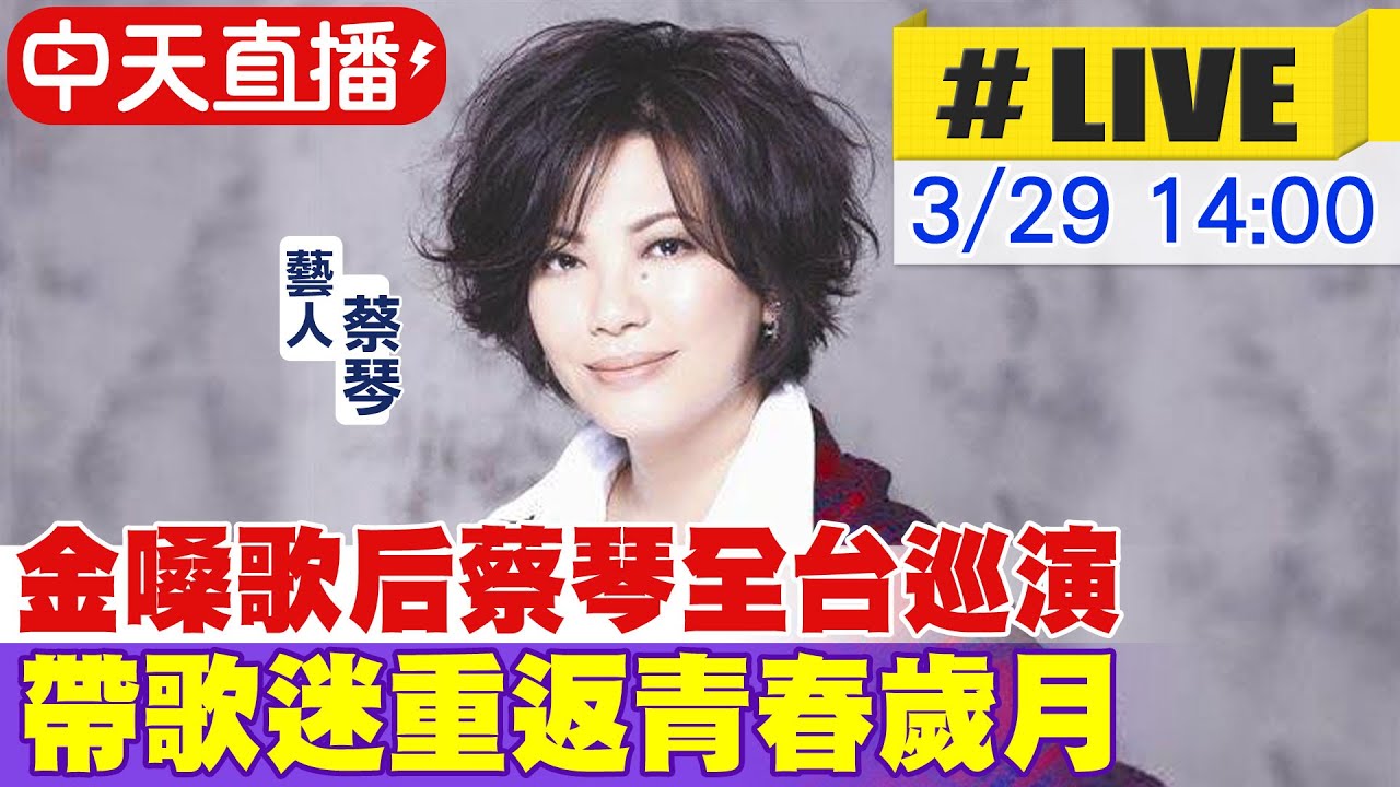 【中天直播#LIVE】金嗓歌后蔡琴全台巡演 帶歌迷重返青春歲月 @中天娛樂CtiEntertainment  20220329