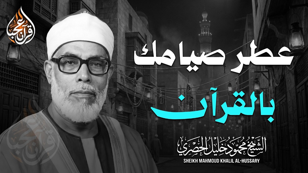 سورة يس والرحمن والواقعة والملك | للرزق والشفاء العاجل | الشيخ محمود خليل الحصري جودة عالية HD‏