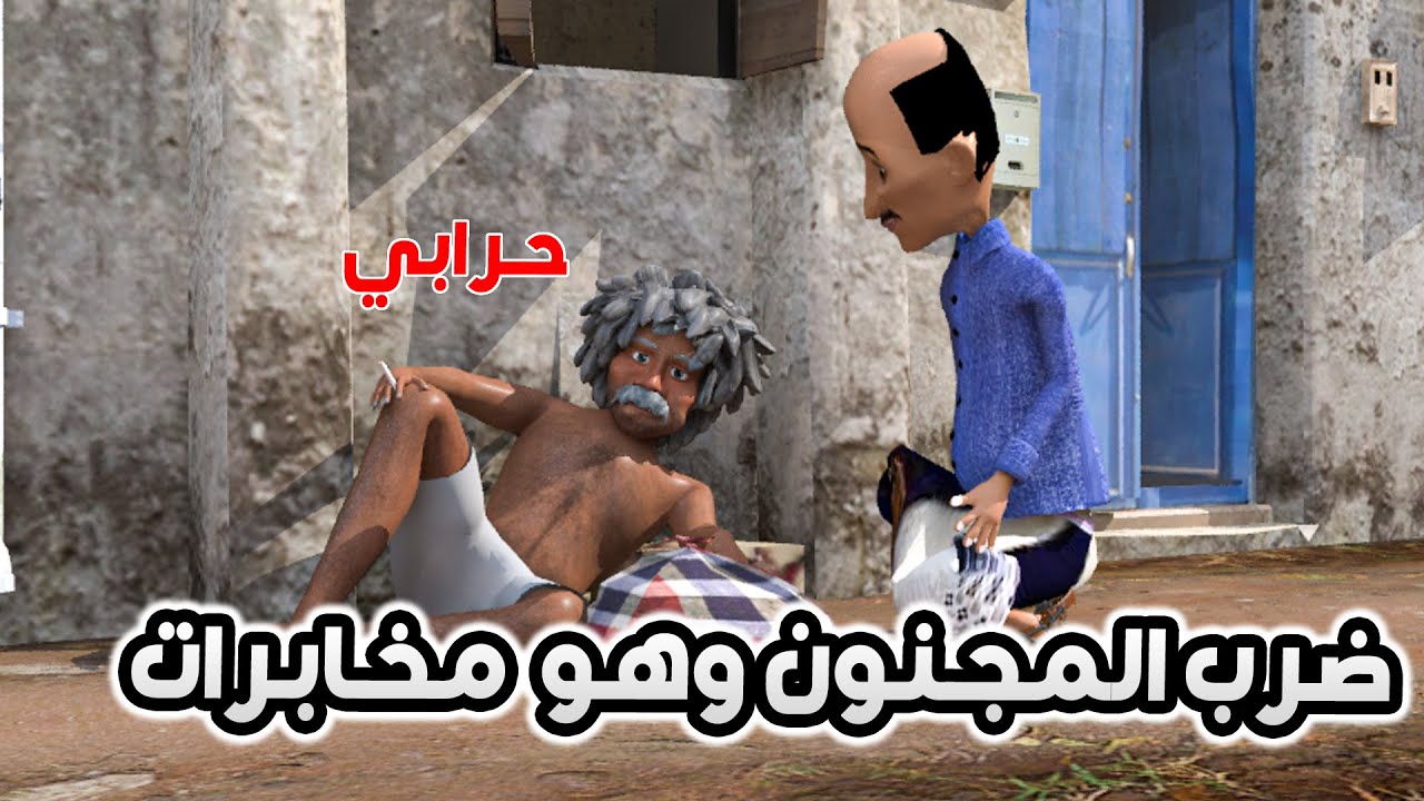 118- طافش ضرب المجنون مش داري انه ضابط مخابرات