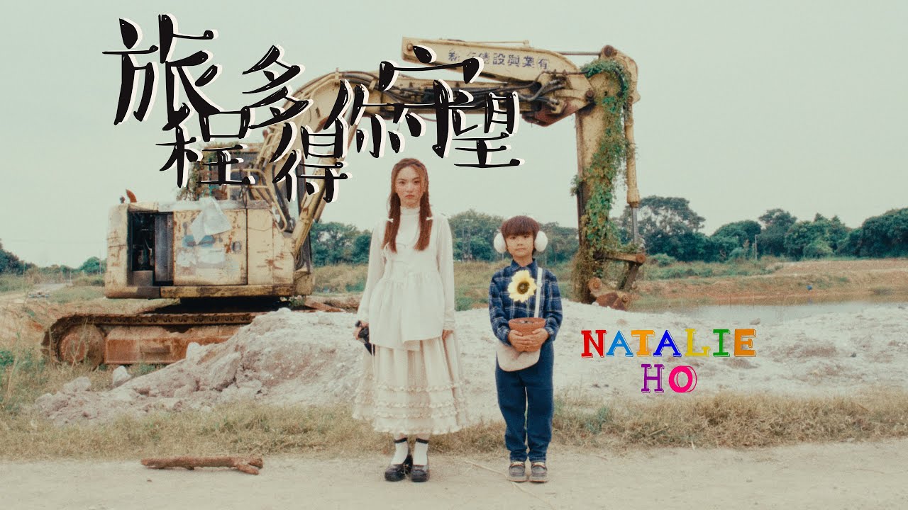 Natalie Ho 何榛綦 - 旅程多得你守望(Official Music Video)