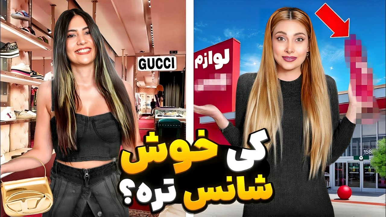 چالش جدید خرید شانسی با تینا و مازیار😃این دیگه چی بود؟