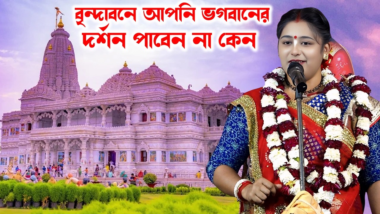 বৃন্দাবনে গেলে আপনি ভগবানের দর্শন পাবেন না কেন শুনুন \\ Soma Das Kirtan \\ By - Krishna Nam Bolo