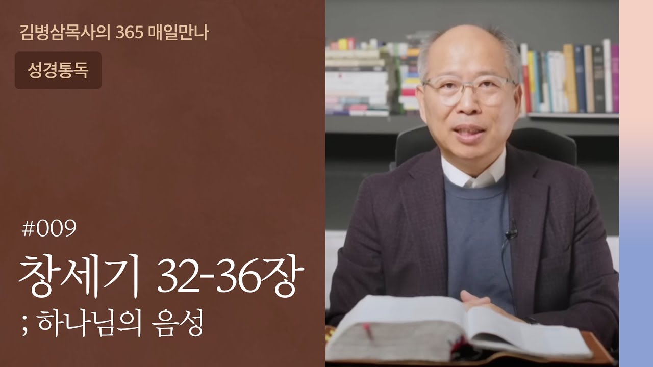 009 창세기 32-36장 '졌지만 이겼다!' | 하나님의 음성