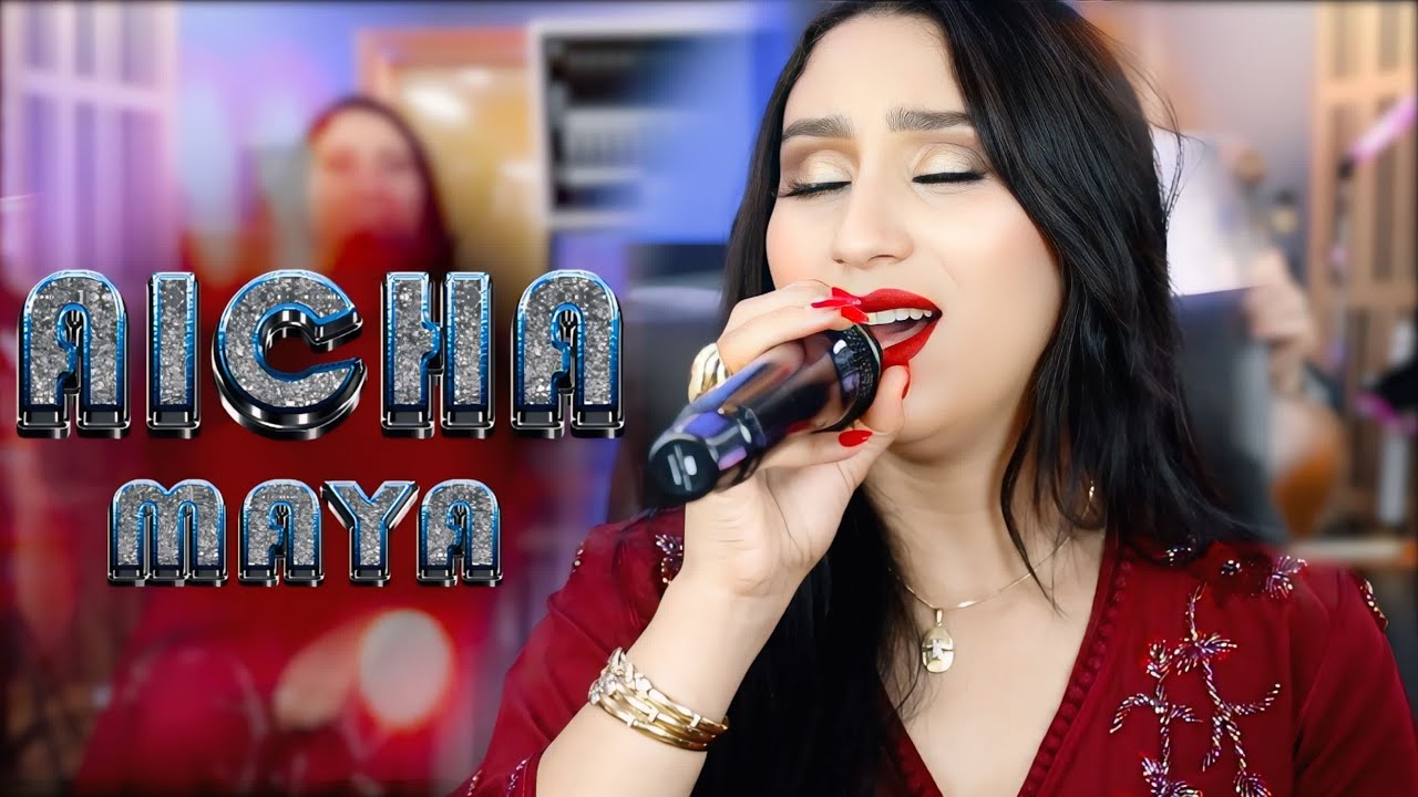 Aicha Maya -Ayaghne ortri douniad at7awl ghifi جديد عائشة مايا