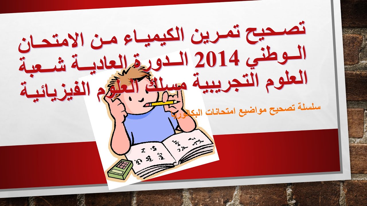 تصحيح تمرين الكيمياء من الامتحان الوطني 2014 الدورة العادية شعبة العلوم التجريبية مسلك العلوم الفيزي