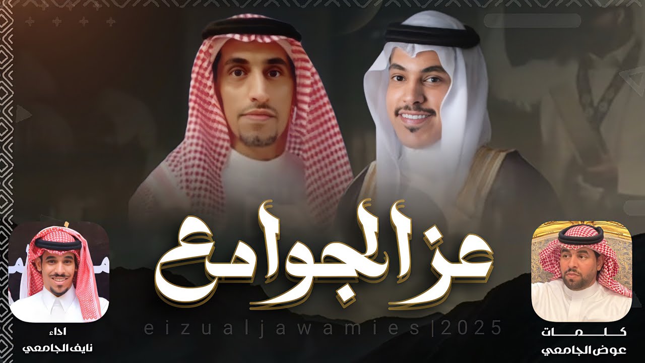 #فن_المجرور  | عز الجوامع | كلمات - عوض الجامعي ،، اداء - نايف الجامعي،، 2025New👏👏🔥🔥👌👌#اكسبلور #جديد