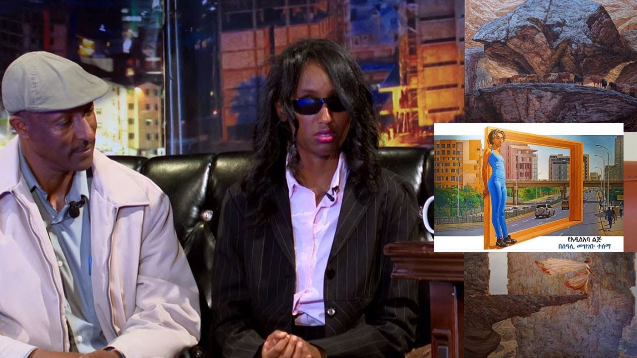 Seifu on EBS: ሰዓሊ መዝገቡ ተሰማ | Mezegebu Tesema