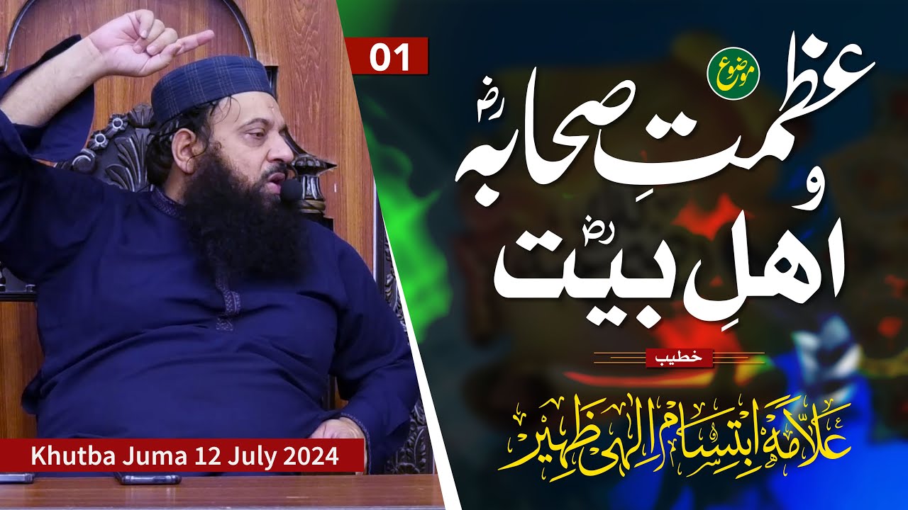 Khutba Juma 12 July 2024 | Allama Ibtisam Elahi Zaheer | صحابہ کی عظمت | Har Sahabi Jannati Jannati